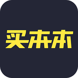 买本本app 买本本app