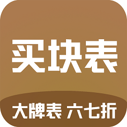 买块表app 买块表app