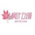 枫叶动漫 枫叶动漫