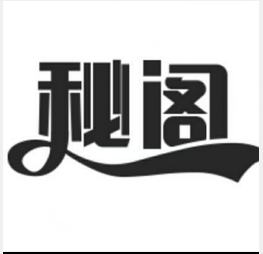 秘阁软件库 秘阁软件库