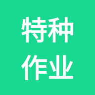 特种作业考试题库app 特种作业考试题库app