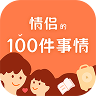 一百件事 一百件事