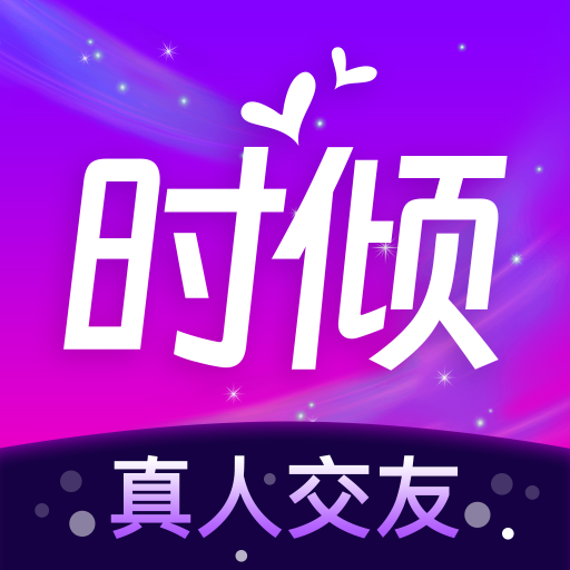 时倾 时倾