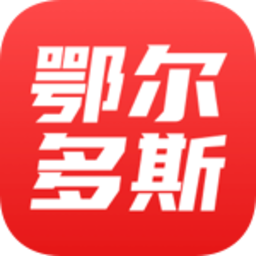鄂尔多斯融媒app 鄂尔多斯融媒app