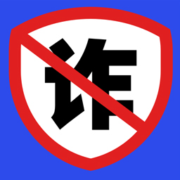 防诈骗维权宝 防诈骗维权宝