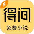 得间小说极速版 得间小说极速版
