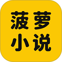 菠萝免费小说畅读 菠萝免费小说畅读