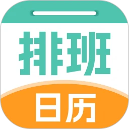 排班管家