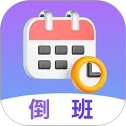 倒班 倒班