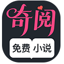 奇阅小说安卓版 奇阅小说安卓版