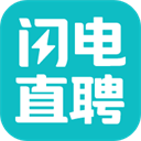 闪电直聘 闪电直聘