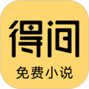 得间免费小说极速版v5.3.6.2 得间免费小说极速版v5.3.6.2