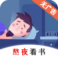 熬夜看书 熬夜看书