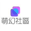 萌幻社区最新版 萌幻社区最新版