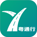 粤通行 粤通行