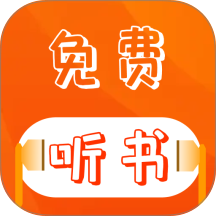 番星免费听书