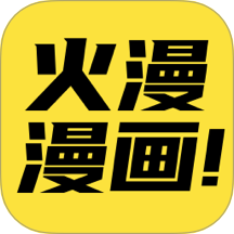 火漫漫画 火漫漫画