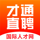 才通直聘 才通直聘