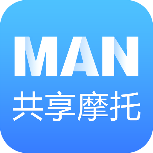 man共享摩托 man共享摩托