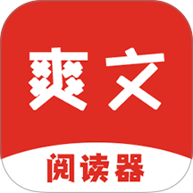 爽文阅读器 爽文阅读器