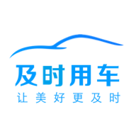 及时用车 及时用车