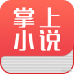 掌上小说阅读器 掌上小说阅读器