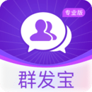 群发宝专业版 群发宝专业版