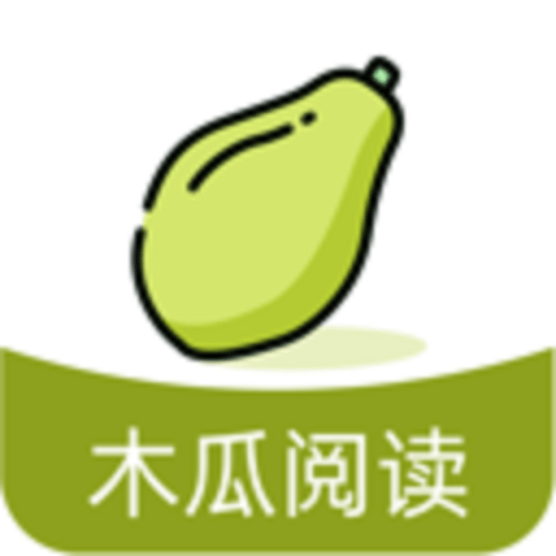木瓜阅读免费版 木瓜阅读免费版