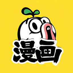 暴走漫画 暴走漫画