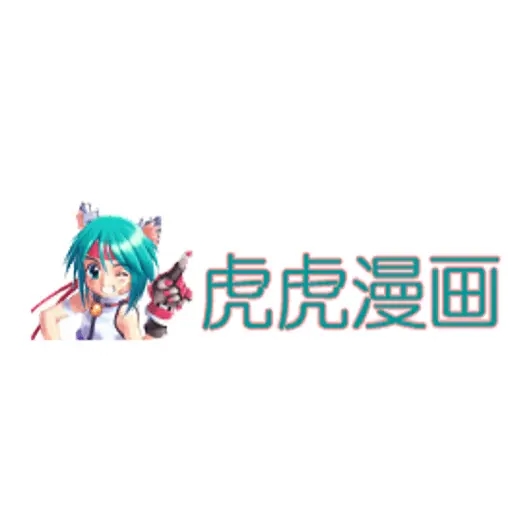 虎虎漫画 虎虎漫画