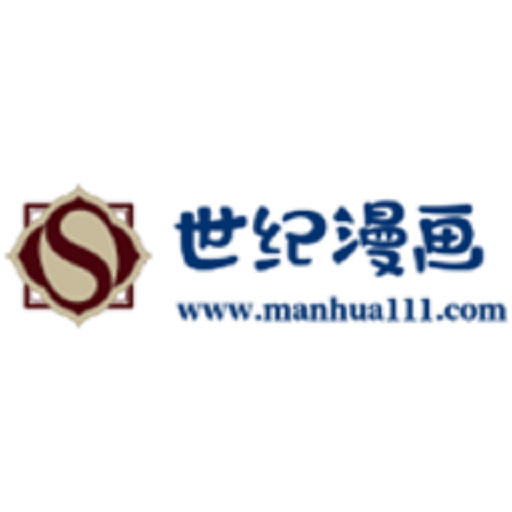 世纪漫画 世纪漫画