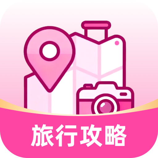 拾途旅行攻略宝 拾途旅行攻略宝