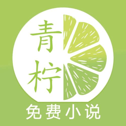 青柠免费小说 青柠免费小说