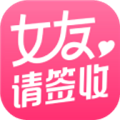 女友请签收 女友请签收