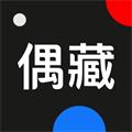 偶藏 偶藏
