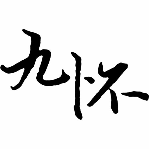 九怀读书 九怀读书