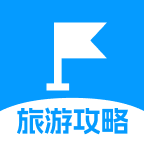 旅游攻略路线专家 旅游攻略路线专家