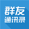 群友通讯录最新版 群友通讯录最新版