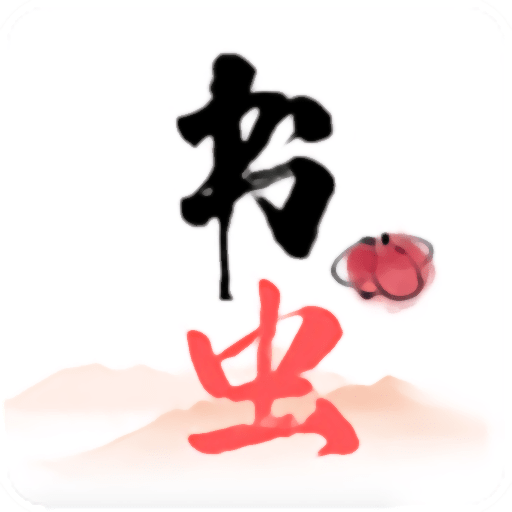 书虫追书最新版 书虫追书最新版