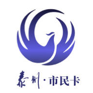 泰州一卡通 泰州一卡通