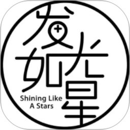发光如星 发光如星