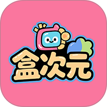 盒次元 盒次元