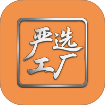 严选工厂