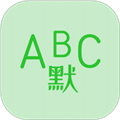 英语默写出题器免费版 英语默写出题器免费版