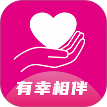 有幸相伴相亲平台 有幸相伴相亲平台