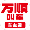 万顺叫车车主端 万顺叫车车主端