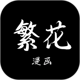 繁花漫画 繁花漫画