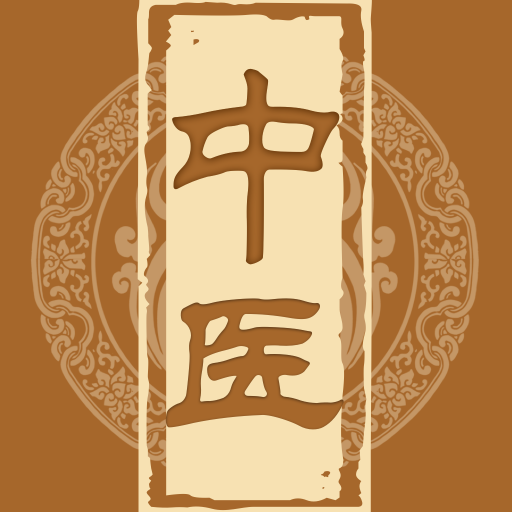 中医宝典 中医宝典
