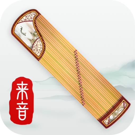 来音古筝免费版 来音古筝免费版