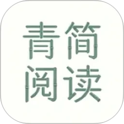 青简阅读器 青简阅读器